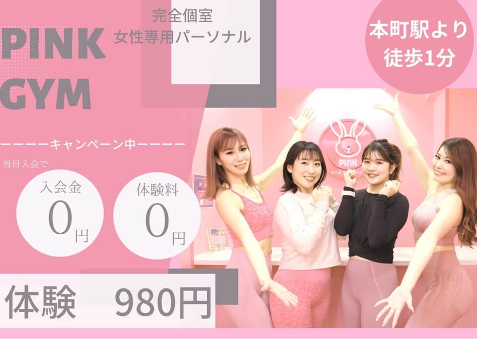 PINK GYM ESTHETIC(ピンクジム)